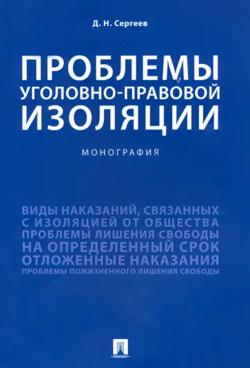 Данил Сергеев - Проблемы уголовно-правовой изоляции. Монография обложка книги