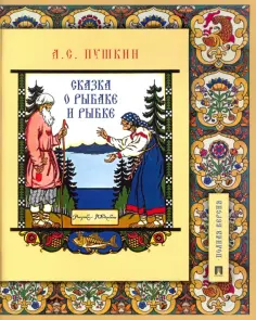 Александр Пушкин - Сказка о рыбаке и рыбке. Подробный иллюстрированный комментарий обложка книги