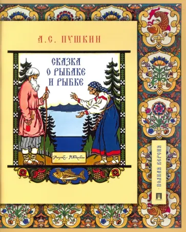 Александр Пушкин - Сказка о рыбаке и рыбке. Подробный иллюстрированный комментарий обложка книги