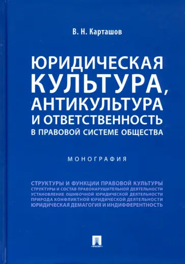 Владимир Карташов - Юридическая культура, антикультура и ответственность в правовой системе общества. Монография обложка книги