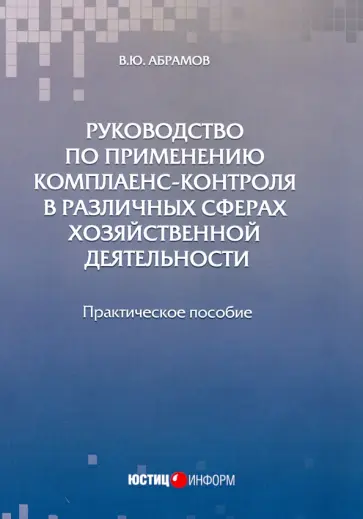 Виктор Абрамов - Руководство по применению комплаенс-контроля в различных сферах хозяйственной деятельности. Практ. п Виктор Абрамов - Руководство по применению комплаенс-контроля в различных сферах хозяйственной деятельности. Практ. п обложка книги
