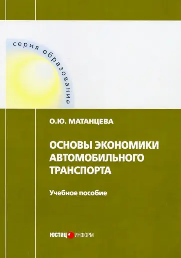 Ольга Матанцева - Основы экономики автомобильного транспорта. Учебное пособие обложка книги