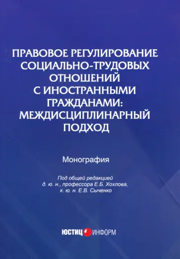 Сыченко, Гребенщиков - Правовое регулирование социально-трудовых отношений с иностранными гражданами Сыченко, Гребенщиков - Правовое регулирование социально-трудовых отношений с иностранными гражданами обложка книги