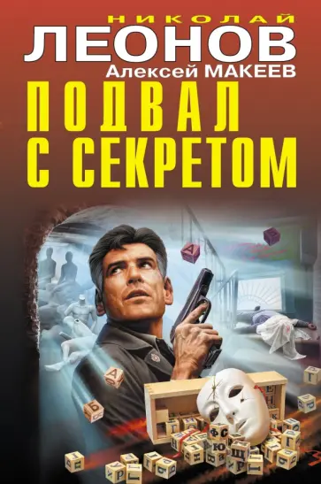 Леонов, Макеев - Подвал с секретом Леонов, Макеев - Подвал с секретом обложка книги