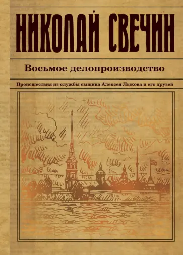 Николай Свечин - Восьмое делопроизводство Николай Свечин - Восьмое делопроизводство обложка книги