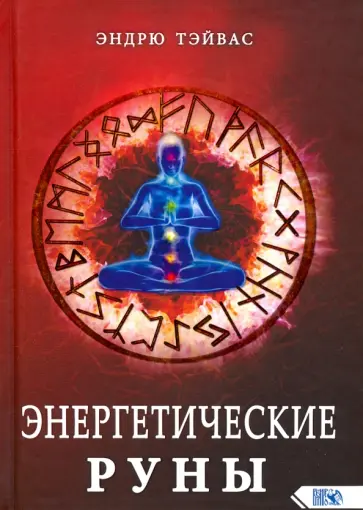 Эндрю Тэйвас - Энергетические руны обложка книги
