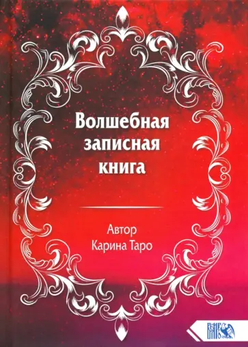 Карина Таро - Волшебная записная книга Карина Таро - Волшебная записная книга обложка книги