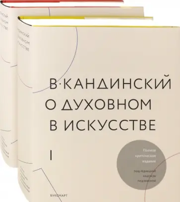 Н. Подземская - В.Кандинский. О духовном искусстве. Полное критическое издание. В 2-х томах Н. Подземская - В.Кандинский. О духовном искусстве. Полное критическое издание. В 2-х томах обложка книги