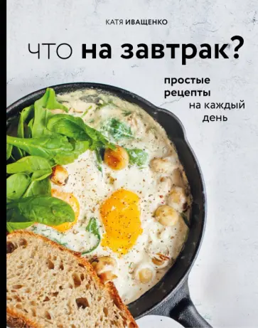 Катя Иващенко - Что на завтрак? обложка книги