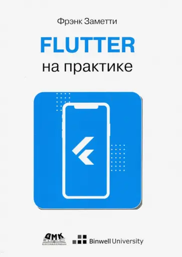 Франк Заметти - Flutter на практике. Прокачиваем навыки мобильной разработки с помощью открыт. фреймворка от Googlе обложка книги