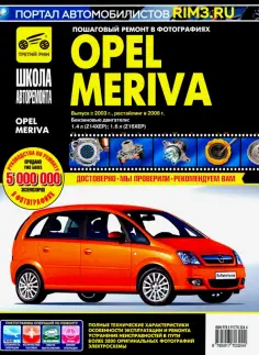 Opel Meriva с 2003 г. обложка книги