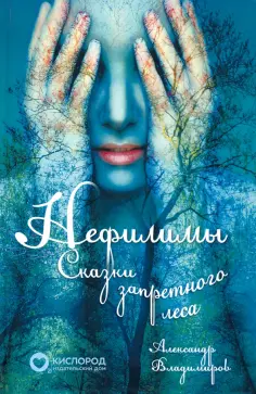 Александр Владимиров - Нефилимы. Сказки запретного леса обложка книги