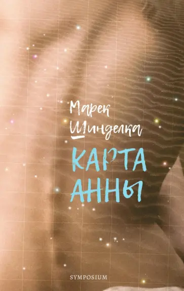 Марек Шинделка - Карта Анны обложка книги