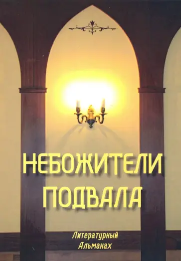 Небожители подвала. Литературный Альманах № 1 Небожители подвала. Литературный Альманах № 1 обложка книги