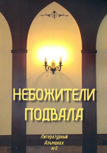 Небожители подвала. Литературный Альманах № 2 Небожители подвала. Литературный Альманах № 2 обложка книги