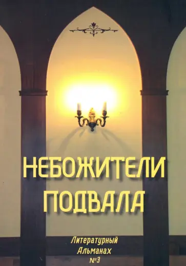 Небожители подвала. Литературный Альманах № 3 Небожители подвала. Литературный Альманах № 3 обложка книги