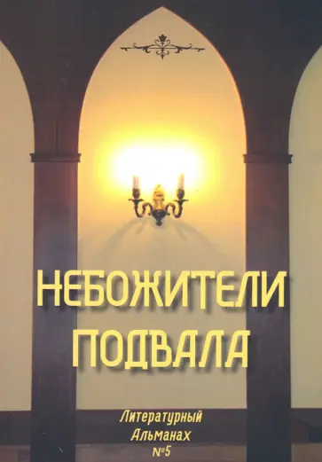 Небожители подвала. Литературный Альманах № 5 Небожители подвала. Литературный Альманах № 5 обложка книги
