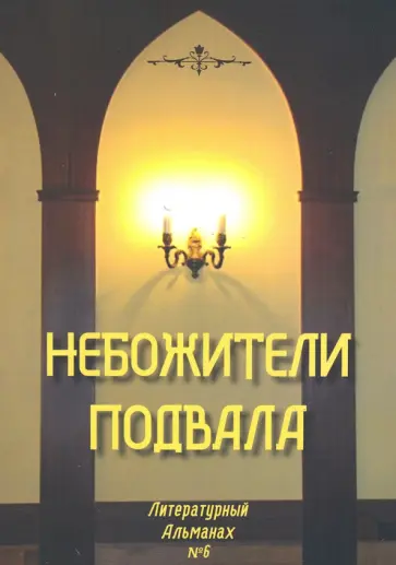 Небожители подвала. Литературный Альманах № 6 Небожители подвала. Литературный Альманах № 6 обложка книги