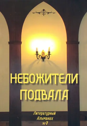 Небожители подвала. Литературный Альманах № 7 Небожители подвала. Литературный Альманах № 7 обложка книги