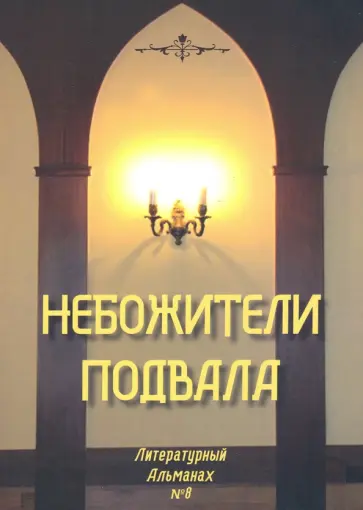 Небожители подвала. Литературный Альманах № 8 Небожители подвала. Литературный Альманах № 8 обложка книги