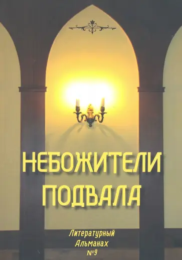 Небожители подвала. Литературный Альманах № 9 Небожители подвала. Литературный Альманах № 9 обложка книги