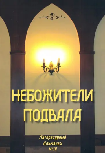 Небожители подвала. Литературный Альманах № 10 Небожители подвала. Литературный Альманах № 10 обложка книги