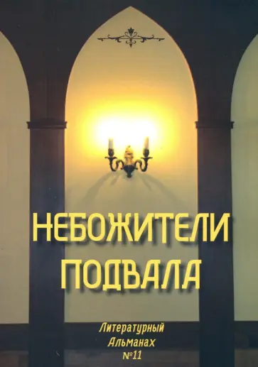 Небожители подвала. Литературный Альманах № 11 Небожители подвала. Литературный Альманах № 11 обложка книги