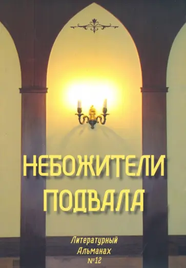 Небожители подвала. Литературный Альманах № 12 Небожители подвала. Литературный Альманах № 12 обложка книги