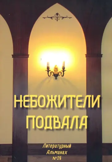 Небожители подвала. Литературный Альманах № 14 Небожители подвала. Литературный Альманах № 14 обложка книги