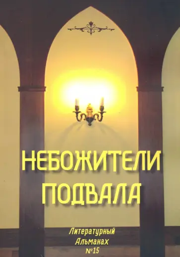 Небожители подвала. Литературный Альманах № 15 Небожители подвала. Литературный Альманах № 15 обложка книги
