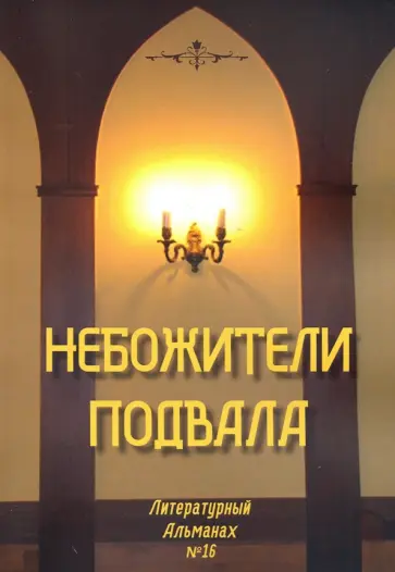 Небожители подвала. Литературный Альманах № 16 Небожители подвала. Литературный Альманах № 16 обложка книги