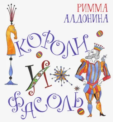 Римма Алдонина - Короли и фасоль Римма Алдонина - Короли и фасоль обложка книги