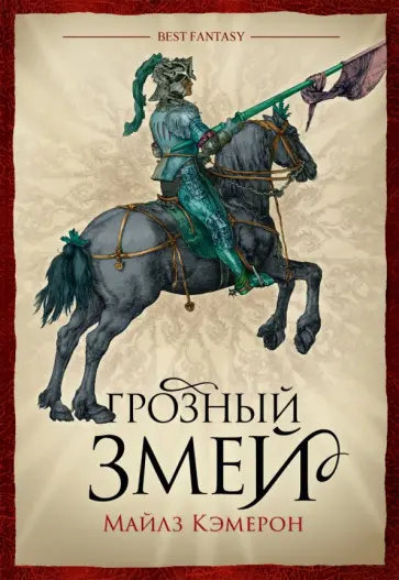 Майлз Кэмерон - Грозный змей Майлз Кэмерон - Грозный змей обложка книги