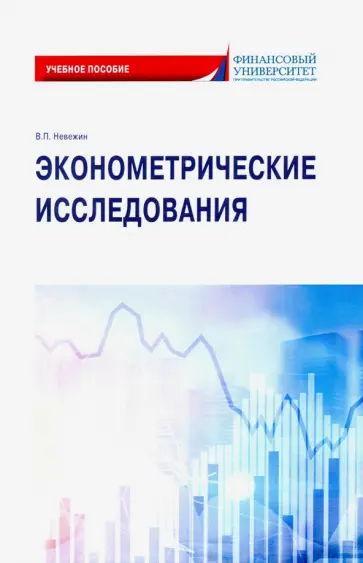 Виктор Невежин - Эконометрические исследования. Учебное пособие обложка книги