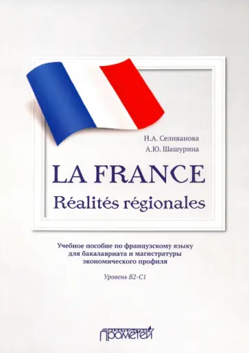 Селиванова, Шашурина - La France. Realites regionales. Уровень В2-C1 Селиванова, Шашурина - La France. Realites regionales. Уровень В2-C1 обложка книги