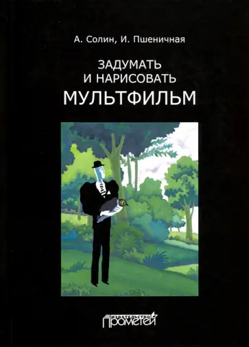 Солин, Пшеничная - Задумать и нарисовать мультфильм. Учебное пособие Солин, Пшеничная - Задумать и нарисовать мультфильм. Учебное пособие обложка книги