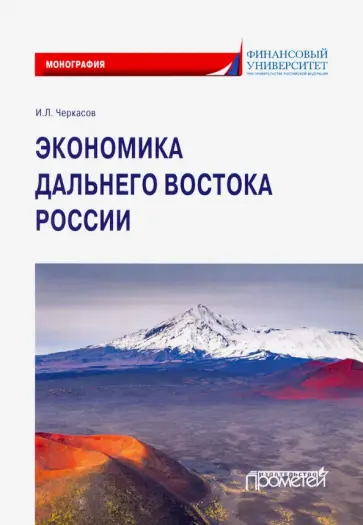 Игорь Черкасов - Экономика Дальнего Востока России Игорь Черкасов - Экономика Дальнего Востока России обложка книги