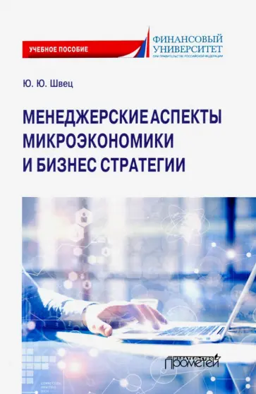 Юрий Швец - Менеджерские аспекты микроэкономической и бизнес стратегии обложка книги