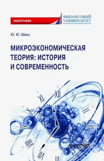 Юрий Швец - Микроэкономическая теория. История и современность обложка книги