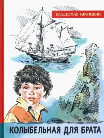 Владислав Крапивин - Колыбельная для брата Владислав Крапивин - Колыбельная для брата обложка книги
