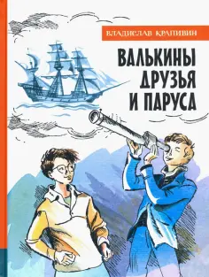 Владислав Крапивин - Валькины друзья и паруса Владислав Крапивин - Валькины друзья и паруса обложка книги