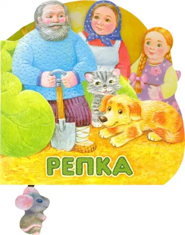 Первая сказка. Слушай и играй. Репка Первая сказка. Слушай и играй. Репка обложка книги