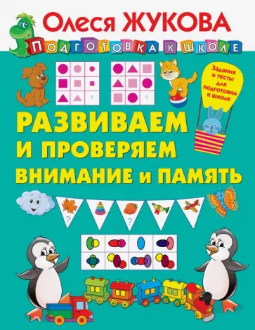 Олеся Жукова - Развиваем и проверяем внимание и память Олеся Жукова - Развиваем и проверяем внимание и память обложка книги