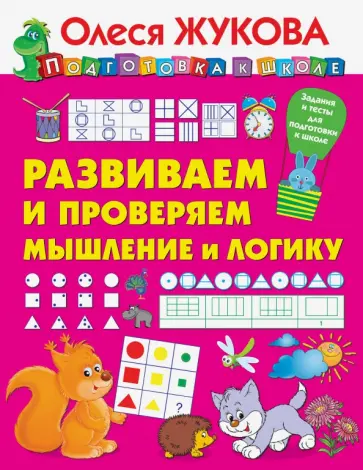 Олеся Жукова - Развиваем и проверяем мышление и логику Олеся Жукова - Развиваем и проверяем мышление и логику обложка книги