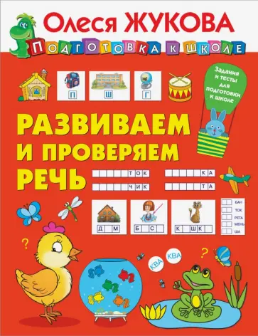 Олеся Жукова - Развиваем и проверяем речь Олеся Жукова - Развиваем и проверяем речь обложка книги