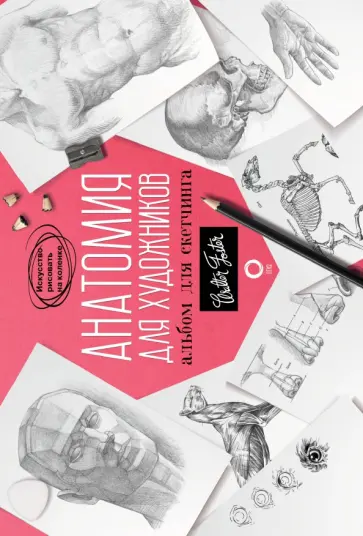 Анатомия для художников. Альбом для скетчинга. Искусство рисовать на коленке. Учебное пособие обложка книги
