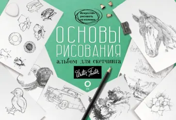 Основы рисования. Альбом для скетчинга. Искусство рисовать на коленке. Учебное пособие обложка книги