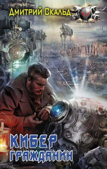 Дмитрий Скальд - Кибер. Гражданин обложка книги