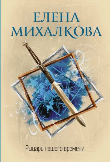 Елена Михалкова - Рыцарь нашего времени обложка книги