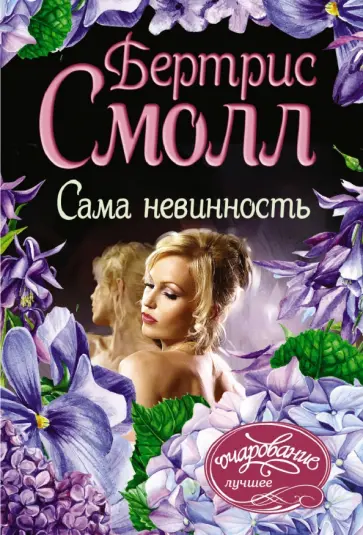 Бертрис Смолл - Сама невинность Бертрис Смолл - Сама невинность обложка книги